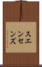 スエンセンズ Scroll