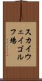 スカイウェイゴルフ場 Scroll