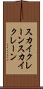 スカイクレーン Scroll