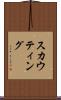 スカウティング Scroll