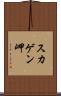 スカゲン岬 Scroll