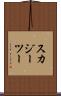 スカジーツー Scroll