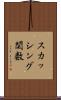 スカッシング関数 Scroll