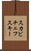 スカビチェフスキー Scroll