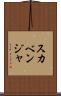 スカベンジャ Scroll