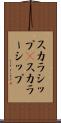 スカラシップ(P) Scroll