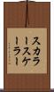 スカラー Scroll