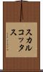 スカルコッタス Scroll