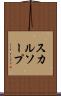 スカルソープ Scroll