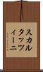 スカルタッツィーニ Scroll