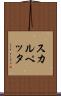 スカルペッタ Scroll