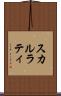 スカルラティ Scroll