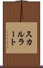 スカルラート Scroll