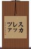 スカレッツァ Scroll