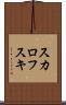 スカロフスキ Scroll