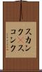 スカンク(P) Scroll