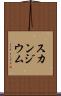 スカンジウム Scroll