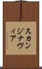 スカンジナヴィア Scroll