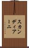 スカンディアーニ Scroll