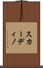 スカーディノ Scroll