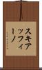 スキアッフィーノ Scroll