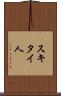スキタイ人 Scroll