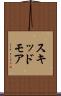 スキッドモア Scroll