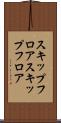 スキップフロア Scroll
