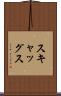スキャッグス Scroll