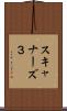 スキャナーズ３ Scroll