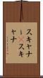 スキャナー(P) Scroll