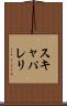 スキャパレリ Scroll