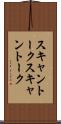 スキャントーク Scroll