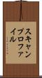 スキャンプロファイル Scroll