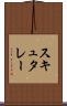 スキュタレー Scroll