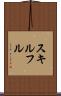 スキルフル Scroll