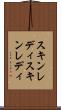 スキンレディ Scroll