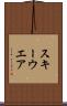スキーウエア Scroll