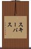 スキーバス Scroll