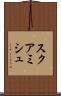 スクアミシュ Scroll