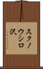 スクノウシロ沢 Scroll