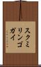 スクミリンゴガイ Scroll