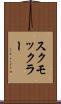 スクモックラー Scroll