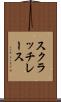 スクラッチ・レース Scroll