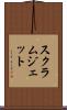 スクラムジェット Scroll