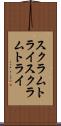 スクラムトライ Scroll