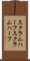 スクラムハーフ Scroll