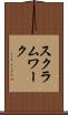 スクラム・ワーク Scroll