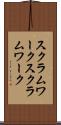 スクラムワーク Scroll
