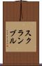 スクランブル Scroll